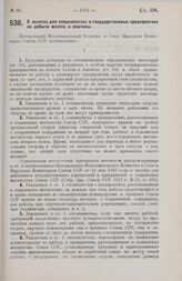 Постановление Центрального Исполнительного Комитета и Совета Народных Комиссаров. О льготах для специалистов в государственных предприятиях по добыче золота и платины. 19 сентября 1928 г. 