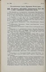 Постановление Совета Народных Комиссаров. Об изменении действующего законодательства Союза ССР, в связи с упразднением кооперативных советов. 12 сентября 1928 г. 