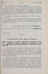 Постановление Совета Труда и Обороны. Положение о постоянном совещании по выявлению и распределению основных дефицитных строительных материалов при Народном Комиссариате Внешней и Внутренней Торговли Союза ССР. 14 сентября 1928 г.