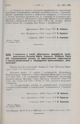 Постановление Центрального Исполнительного Комитета и Совета Народных Комиссаров. О включении в список общесоюзных предприятий, подведомственных ВСНХ Союза ССР, Государственной конторы по проектированию строительства в сельско-хозяйственной и пище...