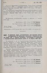 Постановление Центрального Исполнительного Комитета и Совета Народных Комиссаров. О продлении срока, установленного для внесения проекта постановления об изменениях положения о бюджетных правах Союза ССР и союзных республик, вытекающих из положени...