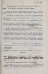 Постановление Совета Народных Комиссаров. Об обязательном взимании гарнцевого сбора. 14 сентября 1928 г. 