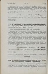 Постановление Совета Народных Комиссаров. Об изменении ст. 3 постановления СНК Союза ССР от 22 марта 1927 года о Комиссии по строительству при Совете Труда и Обороны. 21 сентября 1928 г. 