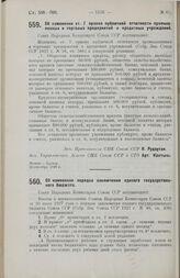 Постановление Совета Народных Комиссаров. Об изменении ст. 7 правил публичной отчетности промышленных и торговых предприятий и кредитных учреждений. 25 сентября 1928 г.