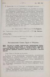 Постановление Совета Труда и Обороны. Об учете по новому строительству, производимому промышленными предприятиями и электростанциями, подведомственными ВСНХ Союза ССР, высшим советам народного хозяйства союзных республик и местным советам. 21 сент...