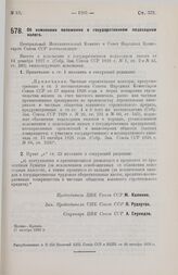 Постановление Центрального Исполнительного Комитета и Совета Народных Комиссаров. Об изменении положения о государственном подоходном налоге. 17 октября 1928 г. 