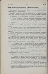 Постановление Центрального Исполнительного Комитета и Совета Народных Комиссаров. Об изменении положения о местных финансах. 24 октября 1928 г. 