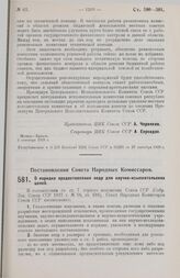 Постановление Совета Народных Комиссаров. О порядке предоставления недр для научно-изыскательских целей. 6 октября 1928 г.