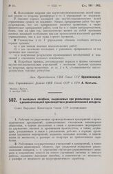 Постановление Совета Народных Комиссаров. О выходных пособиях, выдаваемых при увольнении в связи с рационализацией производства и рационализацией аппарата. 8 октября 1928 г. 