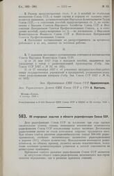 Постановление Совета Народных Комиссаров. Об очередных задачах в области радиофикации Союза ССР. 23 октября 1928 г. 