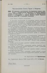 Постановление Совета Труда и Обороны. Об изменении постановления об утверждении типового положения о государственном управлении но постройке фабрики (завода, электростанции и т. п.), состоящем на государственном бюджете и находящемся в ведении Выс...