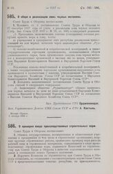 Постановление Совета Труда и Обороны. О проверке свода производственных строительных норм. 13 октября 1928 г.