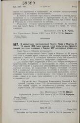 Постановление Совета Труда и Обороны. О дополнении постановления Совета Труда и Обороны от 15 апреля 1925 года о перечне путей, открытых для транзита товаров из стран, имеющих с Союзом ССР договорные отношения. 24 октября 1928 г. 