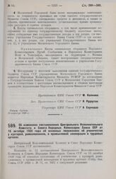 Постановление Центрального Исполнительного Комитета и Совета Народных Комиссаров. Об изменении постановления Центрального Исполнительного Комитета и Совета Народных Комиссаров Союза ССР от 15 октября 1926 года об основных положениях об ученичестве...