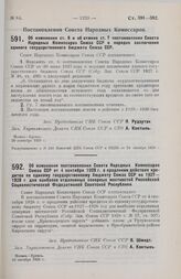 Постановление Совета Народных Комиссаров. Об изменении постановления Совета Народных Комиссаров Союза ССР от 4 сентября 1928 г. о продлении действия кредитов по единому государственному бюджету Союза ССР на 1927-1928 г. для наиболее отдаленных сев...