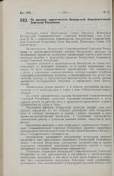 Постановление Совета Народных Комиссаров. По докладу правительства Белорусской Социалистической Советской Республики. 19 октября 1928 г. 