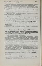 Постановление Совета Труда и Обороны. Об Экспертном Совете по оценке баланса спроса и предложения промышленных и сельско-хозяйственных товаров при Центральном Статистическом Управлении Союза ССР. 9 октября 1928 г.