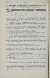 Постановление Центрального Исполнительного Комитета и Совета Народных Комиссаров. Об изменении положения об обеспечении в порядке социального страхования по случаю инвалидности и по случаю потери кормильца. 31 октября 1928 г. 