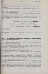 Постановление Центрального Исполнительного Комитета и Совета Народных Комиссаров. Об изменении и дополнении положения о едином сельско-хозяйственном налоге. 31 октября 1928 г. 