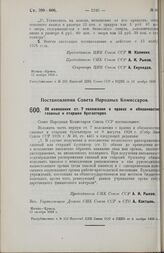 Постановление Совета Народных Комиссаров. Об изменении ст. 7 положения о нравах и обязанностях главных и старших бухгалтеров. 13 октября 1928 г. 