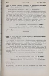 Постановление Совета Народных Комиссаров. О порядке взимания отчислений на ускоренную подготовку квалифицированных строительных рабочих. 25 октября 1928 г.