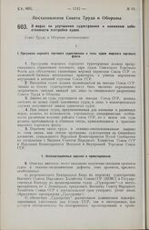 Постановление Совета Труда и Обороны. О мерах по улучшению судостроения и снижению себестоимости постройки судов. 25 сентября 1928 г. 