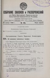 Постановление Совета Народных Комиссаров. Об изменении таможенных тарифов. 15 ноября 1928 г.