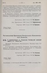 Постановление Президиума Центрального Исполнительного Комитета. О переименовании ст. Раздельная Октябрьской железной дороги в ст. «Лисий Нос». 9 ноября 1928 г. 