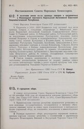 Постановление Совета Народных Комиссаров. О льготном ввозе из-за границы товаров в пограничные с Финляндией местности Карельской АССР. 30 октября 1928 г. 