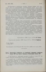 Постановление Совета Народных Комиссаров. Положение о Комитете по химизации народного хозяйства Союза ССР при Совете Народных Комиссаров Союза ССР. 9 ноября 1928 г.