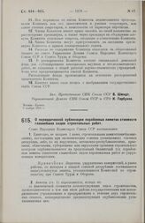 Постановление Совета Народных Комиссаров. О периодической публикации порайонных лимитов стоимости главнейших видов строительных работ. 9 ноября 1928 г. 