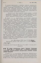 Постановление Совета Народных Комиссаров. Об отмене постановления Совета Народных Комиссаров Союза ССР от 17 февраля 1927 г. о стипендиях, выдаваемых отдельными государственными предприятиями учащимся высших учебных заведений. 13 ноября 1928 г.