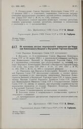 Постановление Совета Народных Комиссаров. Об изменении состава лицензионного совещания при Народном Комиссариате Внешней и Внутренней Торговли Союза ССР. 13 ноября 1928 г.