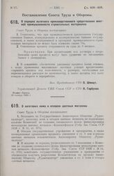 Постановление Совета Труда и Обороны. О заготовке лома и отходов цветных металлов. 9 ноября 1928 г.