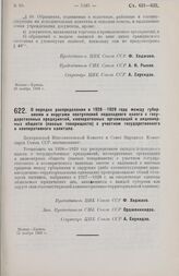 Постановление Центрального Исполнительного Комитета и Совета Народных Комиссаров. О порядке распределения в 1928-1929 году между губерниями и округами поступлений подоходного налога с государственных предприятий, кооперативных организаций и акцион...