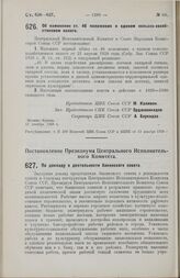 Постановление Центрального Исполнительного Комитета и Совета Народных Комиссаров. Об изменении ст. 46 положения о едином сельско-хозяйственном налоге. 12 декабря 1928 г.