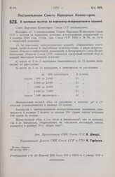 Постановление Совета Народных Комиссаров. О почтовых льготах за пересылку непериодических изданий. 30 октября 1928 г. 