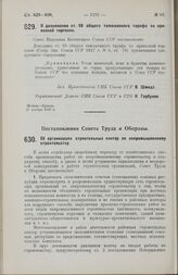 Постановление Совета Труда и Обороны. Об организации строительных контор по непромышленному строительству. 15 октября 1928 г.