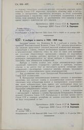 Постановление Центрального Исполнительного Комитета Союза ССР, принятое на 4-й сессии 4-го созыва. О выборах в советы в 1928-1929 году. 12 декабря 1928 г. 