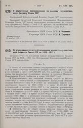 Постановление Центрального Исполнительного Комитета Союза ССР, принятое на 4-й сессии 4-го созыва. О директивных постановлениях по единому государственному бюджету Союза ССР. 15 декабря 1928 г. 