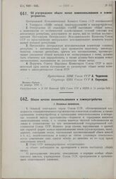 Постановление Центрального Исполнительного Комитета Союза ССР, принятое на 4-й сессии 4-го созыва. Об утверждении общих начал землепользования и землеустройства. 15 декабря 1928 г. 