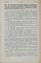 Постановление Центрального Исполнительного Комитета Союза ССР, принятое на 4-й сессии 4-го созыва. Об утверждении постановлений, принятых в период между 3-й и 4-й сессиями Центрального Исполнительного Комитета Союза ССР 4-го созыва, и подлежащих, ...