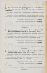 Об освобождении тов. Преображенского, Е. А. от обязанностей члена делегации Союза ССР для ведения переговоров с Францией. 19 ноября 1927 г.