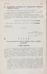 О назначении тов. Минкина, А. Е. председателем Таможенно-Тарифного Комитета. 20 декабря 1927 г.