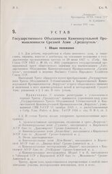 Устав Государственного Объединения Каменноугольной Промышленности Средней Азии „Средазуголь“. Утвержден ВСНХ Союза ССР 1 октября 1927 года