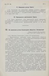 Об изменении устава Акционерного Общества „Экспортхлеб“. Утверждено Советом Народных Комиссаров Союза ССР 5 ноября 1927 года