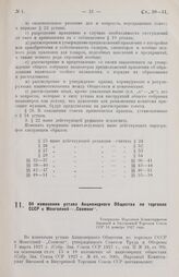 Об изменении устава Акционерного Общества по торговле СССР с Монголией—„Совмонг". Утверждено Народным Комиссариатом Внешней и Внутренней Торговли Союза ССР 15 декабря 1927 года