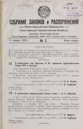 О назначении тов. Бенчина, Л. М. торговым представителем Союза ССР в Австрии. 10 декабря 1927 г.