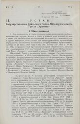 Устав Государственного Уральского Горно-Металлургического Треста „Уралмет“. Утвержден ВСНХ Союза ССР 24 августа 1927 года