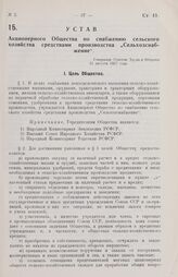 Устав Акционерного Общества по снабжению сельского хозяйства средствами производства „Сельхозснабжение". Утвержден Советом Труда и Обороны 31 августа 1927 года